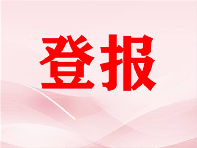 登报.jpg
